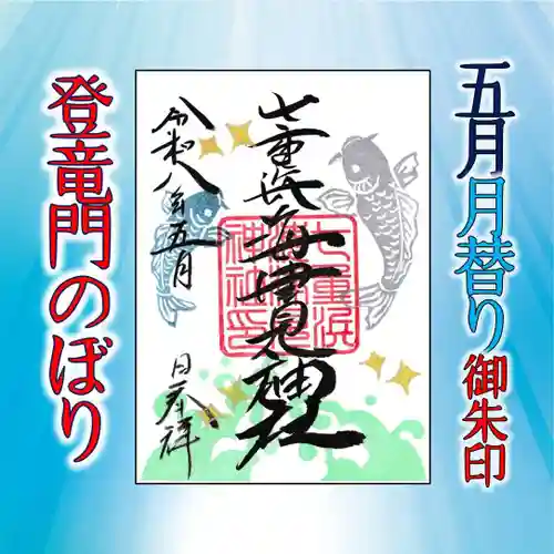 七重浜海津見神社(北海道)