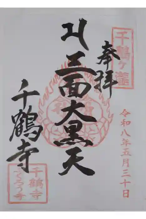 千鶴寺の御朱印