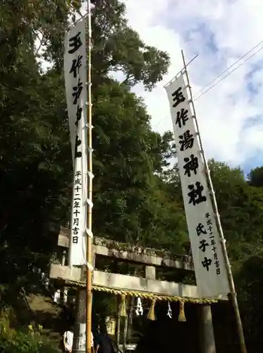 玉作湯神社の建物その他