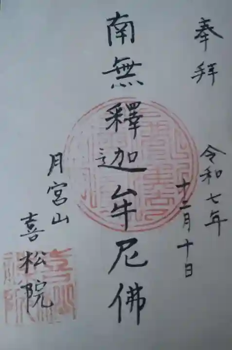 喜松院の御朱印