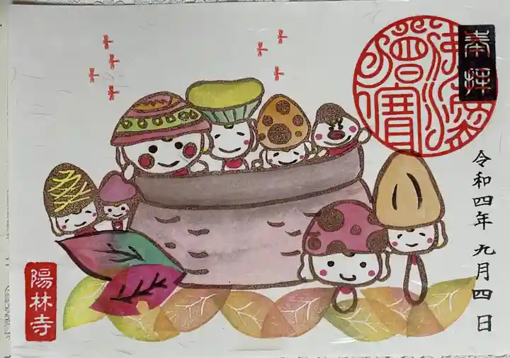 陽林寺の御朱印