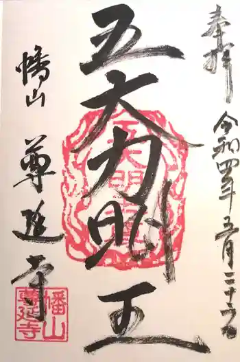 尊延寺の御朱印 2022年05月