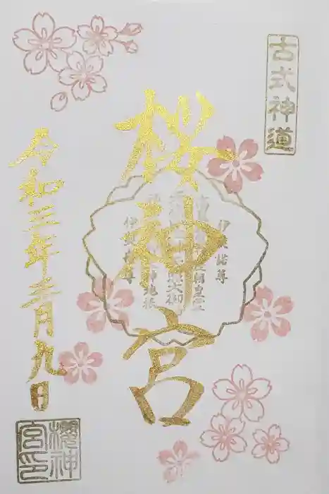 桜神宮の御朱印