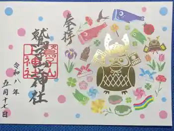 鷲子山上神社の御朱印 2026年05月