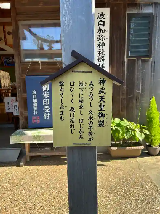 日本唯一香辛料の神 波自加彌神社(石川県)