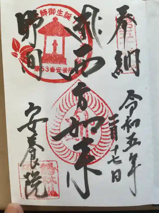 安養院の御朱印