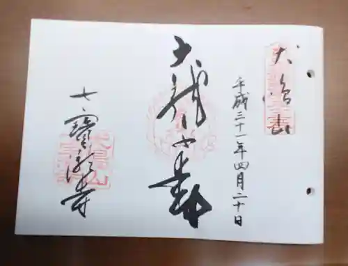 大本山七宝瀧寺の御朱印