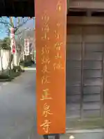 正泉寺(神奈川県)