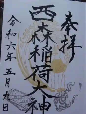 西森稲荷大明神の御朱印 2024年05月