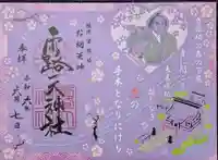 露天神社(お初天神)の御朱印