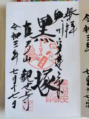 観世寺の御朱印