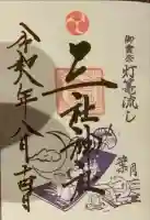 三社神社の御朱印