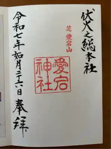 愛宕神社(東京都)