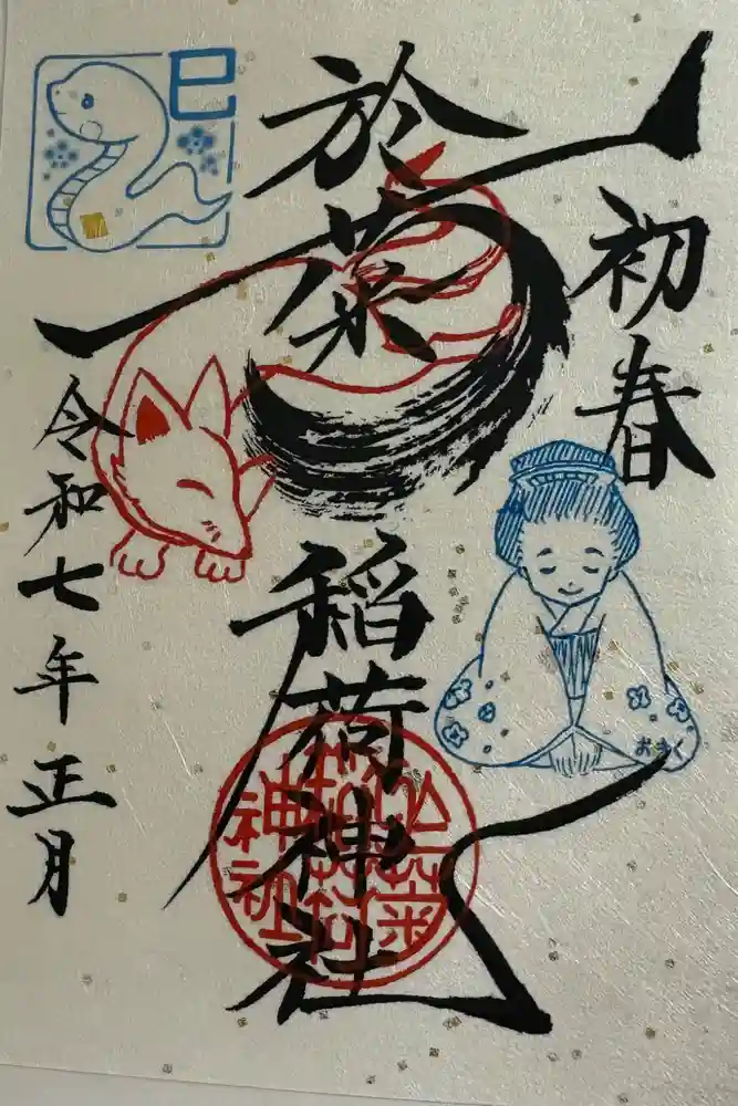 於菊稲荷神社の御朱印