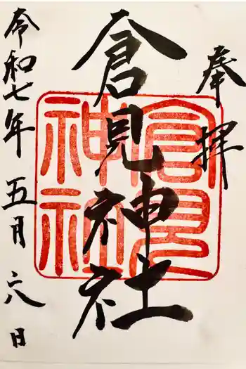 倉見神社の御朱印 2023年09月