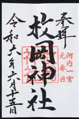 御朱印いただきました。