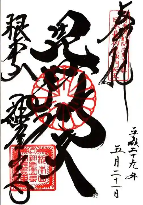 神峯山寺の御朱印