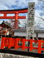 伏見稲荷大社(京都府)