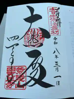 四天王寺の御朱印