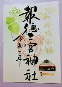 今市報徳二宮神社の御朱印 2020年11月01日(日)〜(2020年11月02日(月) 17時45分24秒投稿)