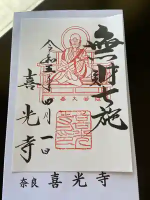 喜光寺(奈良県)