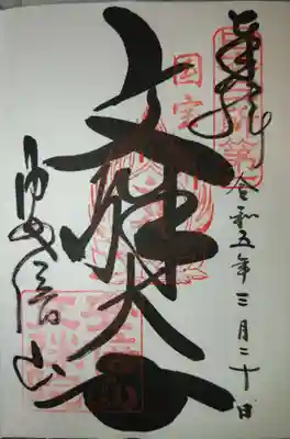 御朱印「文殊大士」