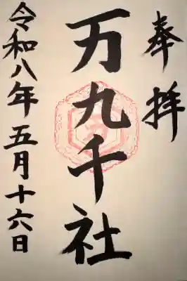 万九千社の御朱印