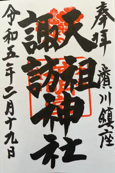 天祖諏訪神社(東京都)