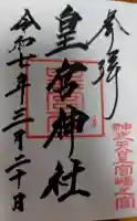 皇宮神社(宮崎神宮摂社)の御朱印