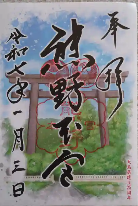 熊野那智大社の御朱印