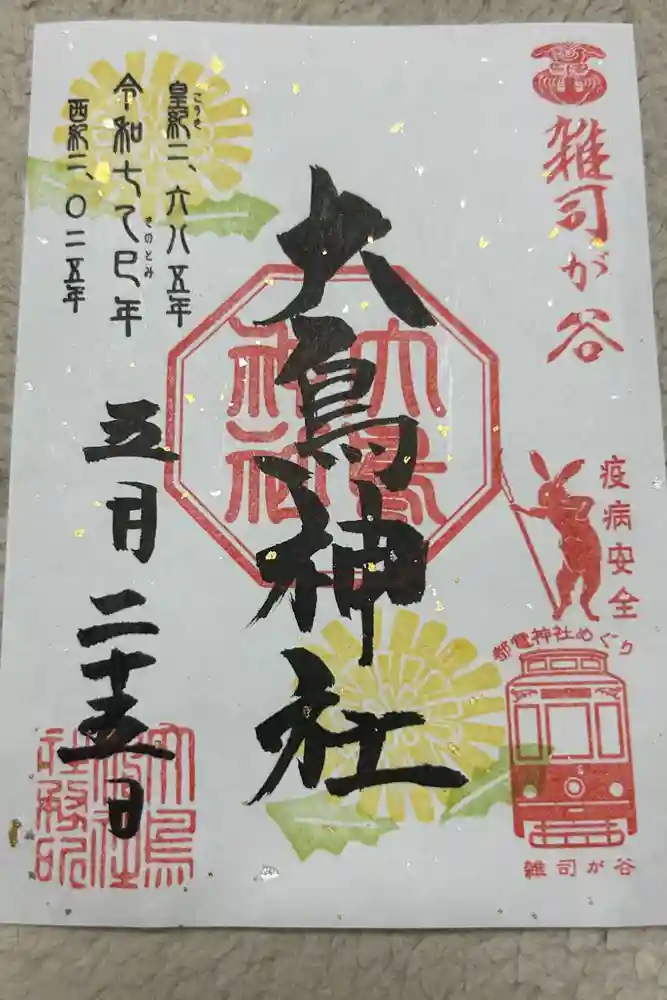 大鳥神社の御朱印