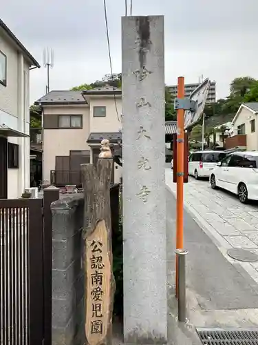 大光寺(神奈川県)