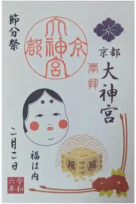 京都大神宮の御朱印