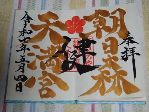 朝日森天満宮(栃木県)