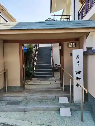 西向寺(大阪府)