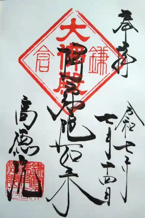 高徳院の御朱印