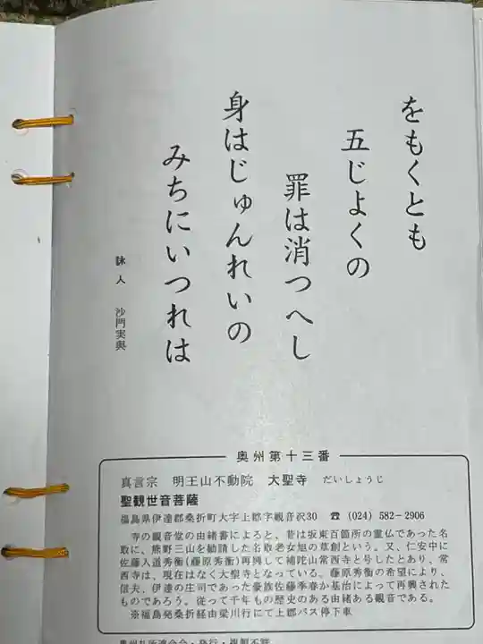 明王山 不動院 大聖寺(福島県)