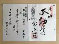 常楽寺の御朱印