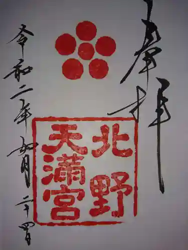 北野天満宮の御朱印