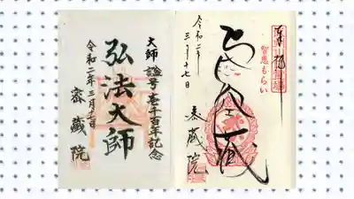 密藏院の御朱印