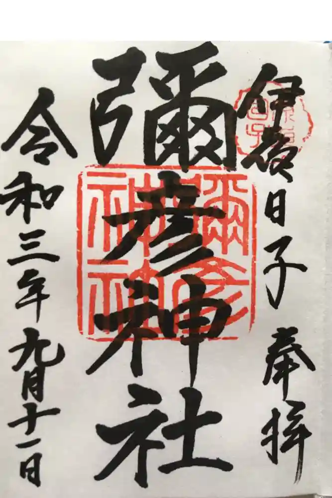 彌彦神社　(伊夜日子神社)の御朱印