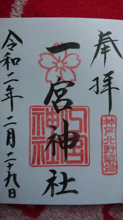 一宮神社の御朱印