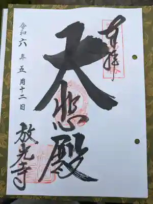 放光寺(大阪府)