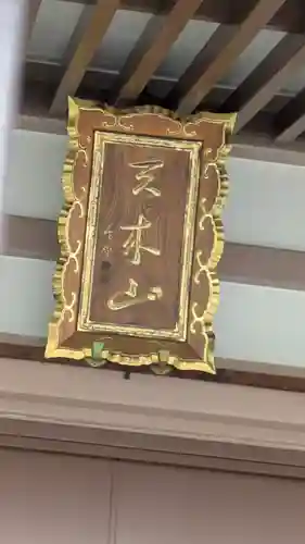 誓源寺(大阪府)