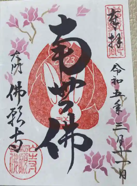 佛願寺(東京都)