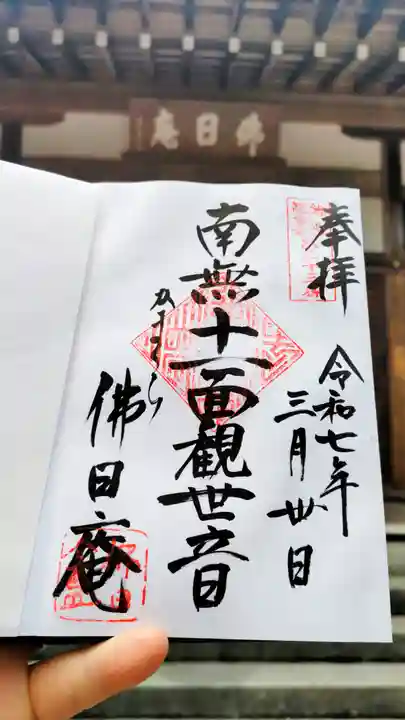 円覚寺の御朱印