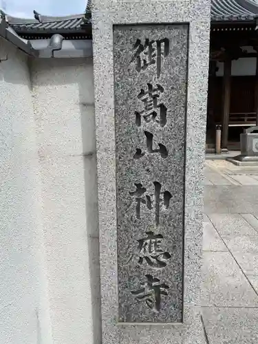 神応寺(兵庫県)