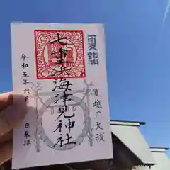 七重浜海津見神社の御朱印