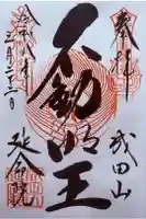 成田山横浜別院延命院の御朱印