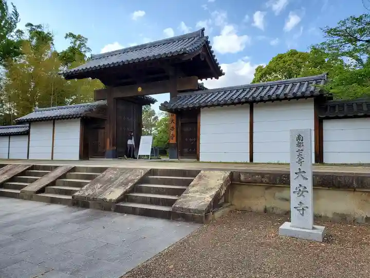 大安寺の山門・神門